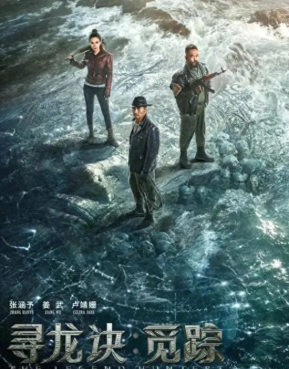 张涵予主演《寻龙诀：觅踪》上映首日遭观众集中质疑，片名关联性与内容完成度引发广泛讨论：情报图