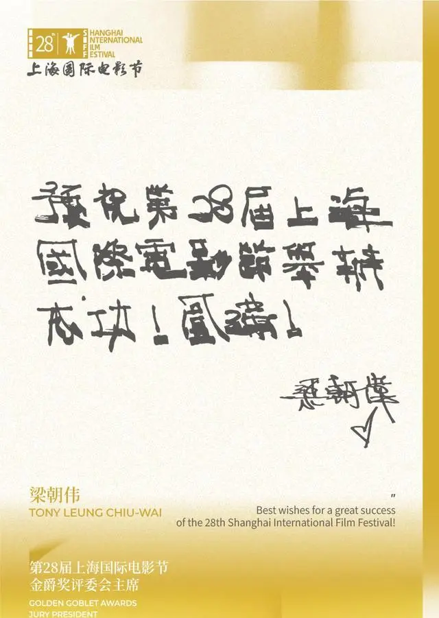梁朝伟出任第28届上海国际电影节金爵奖评委会主席：情报图