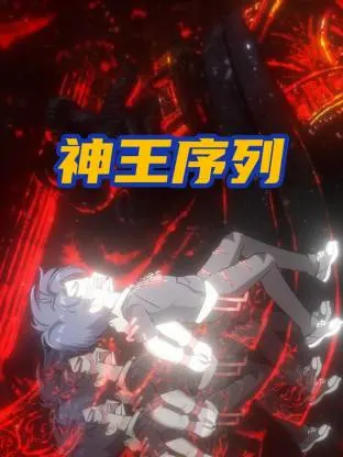 神王序列：海报