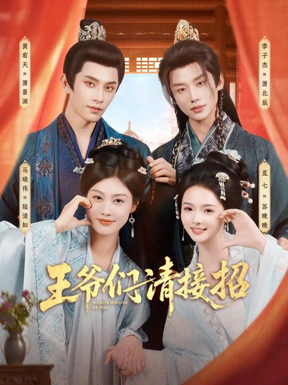 王爷们请接招：封面