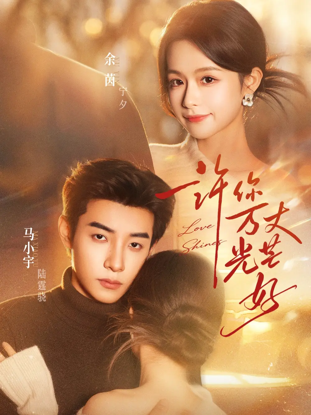 许你万丈光芒好：资料图