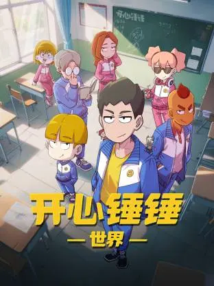 开心锤锤世界：资料图