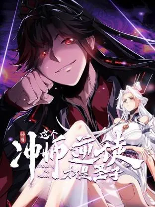 师尊：这个冲师逆徒才不是圣子动态漫：资料图