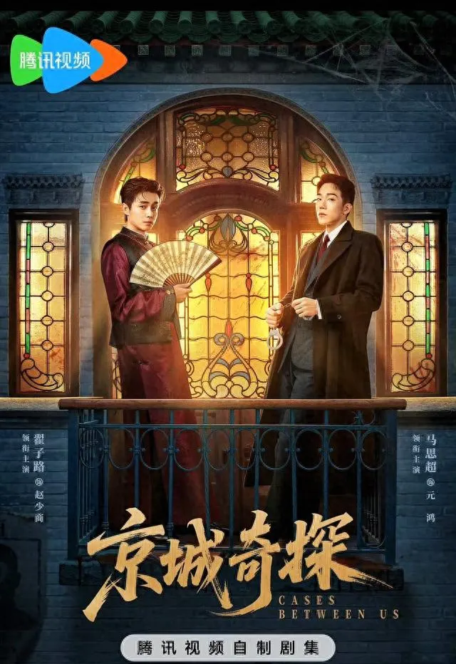 《京城奇探》腾讯独播上线，民国悬疑单元剧三集一案：细节速览