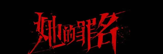 《她的罪名》第3集华为红遭黑吃黑肾被割，野狐岭仓库营救失败：细节速览