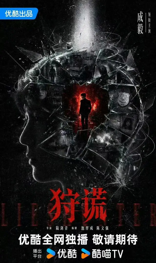 成毅确认主演现代悬疑剧《狩谎》：首度挑战刑侦技术专家，人设聚焦行为心理学与谎言识别：情报图
