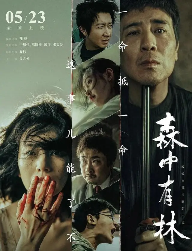 于和伟凭《森中有林》获北影节影帝，高圆圆突破演绎包养线母亲：细节速览