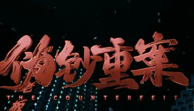 《伪钞重案》上映,退役拳手郑明卷入乔家伪钞案:细节速览 《伪钞重案》上映,退役拳手郑明卷入乔家伪钞案:细节速览