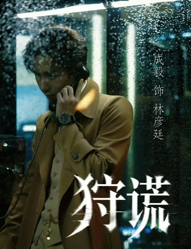 成毅确认主演现代悬疑剧《狩谎》：首度挑战刑侦技术专家，人设聚焦行为心理学与谎言识别：细节速览