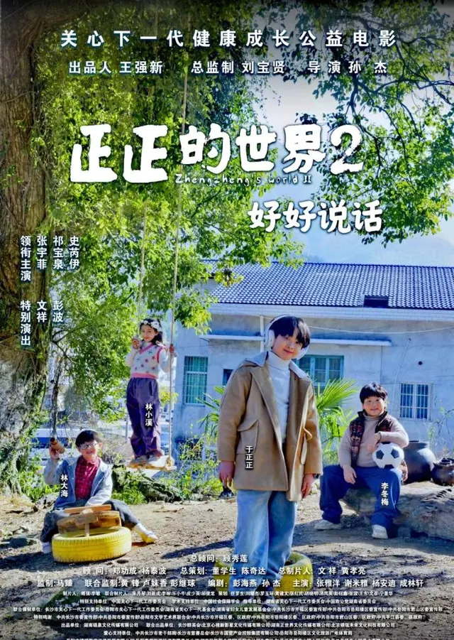 公益电影《正正的世界2:好好说话》完成审片待送审:情报图 公益电影《正正的世界2:好好说话》完成审片待送审:情报图