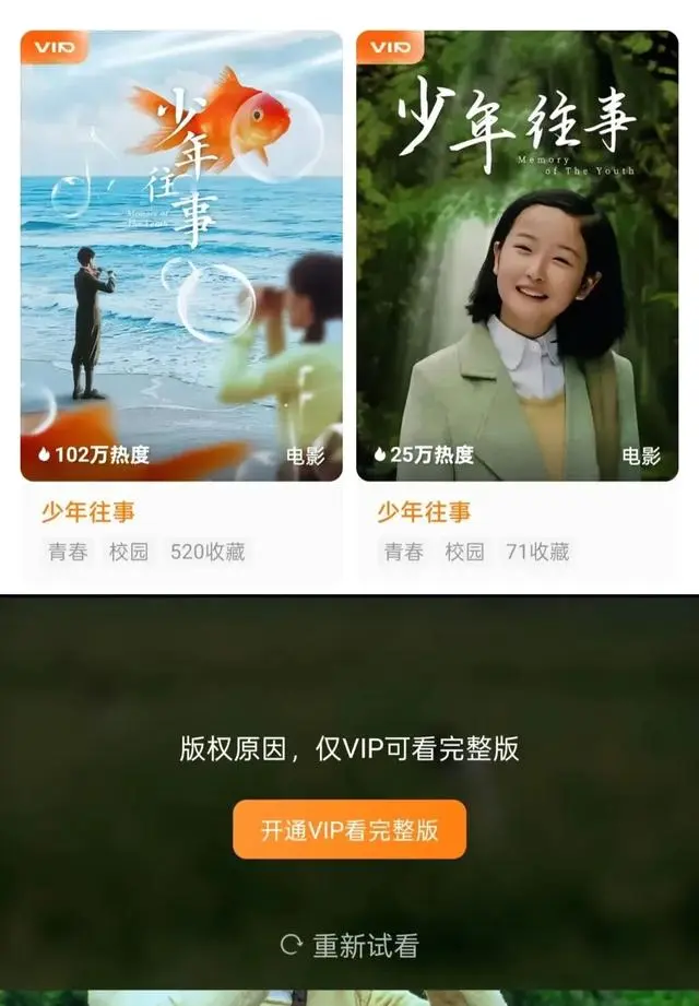 红果平台上线《少年往事》VIP付费观看模式：情报图
