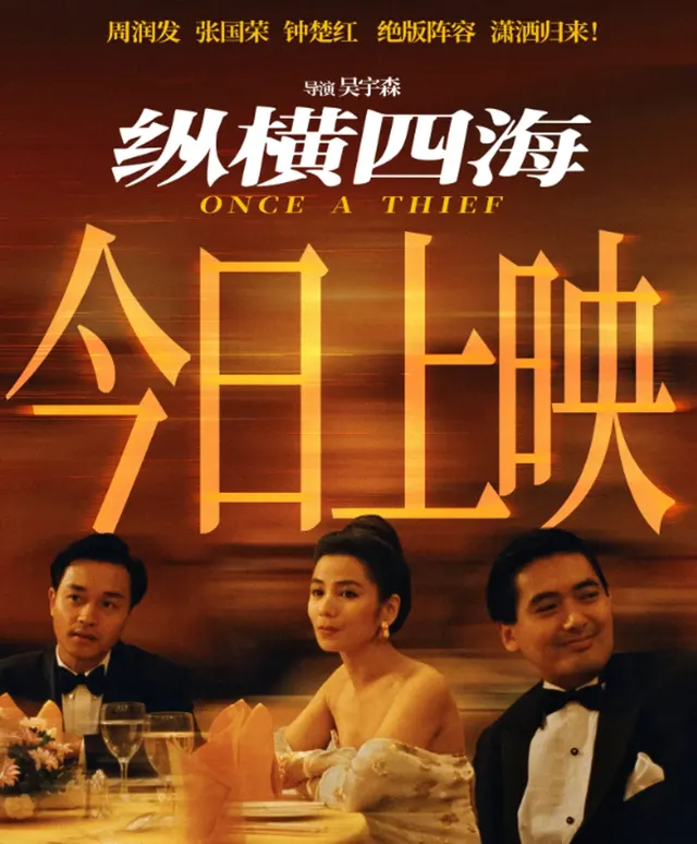 《纵横四海》4K修复版内地首映，周润发张国荣钟楚红银幕重聚：情报图