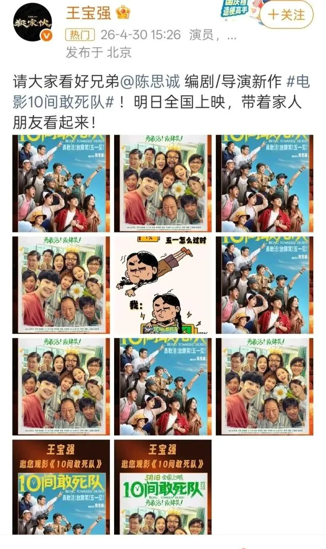 王宝强微博包场支持陈思诚新片《10间敢死队》：情报图