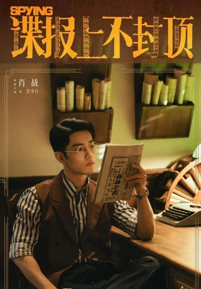 肖战双剧《谍报上不封顶》《小城良方》未播预约破412万：资讯配图