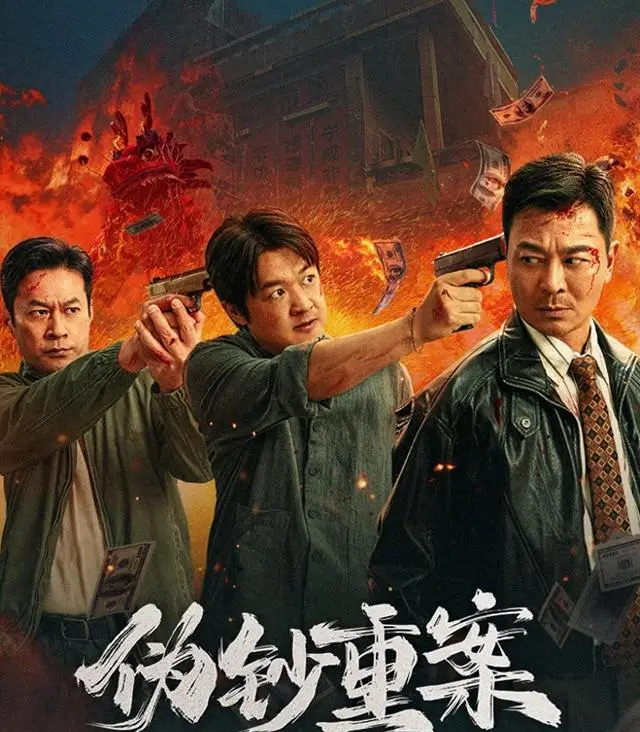 包贝尔长发饰伪钞教父乔大祥，《伪钞重案》定档5月8日：细节速览