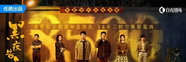 优酷《黑夜告白》上线一周热度破8500，豆瓣评分8.2：情报图