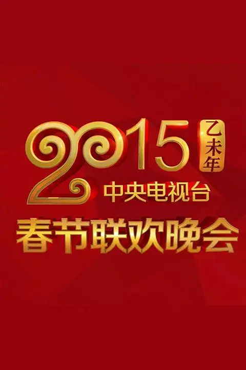《2015年中央电视台春节联欢晚会》全集高清完整版在线观看与剧情解析