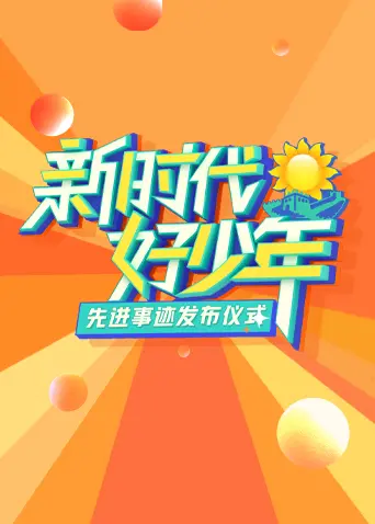 《2023新时代好少年先进事迹发布仪式》全集高清完整版在线观看与剧情解析