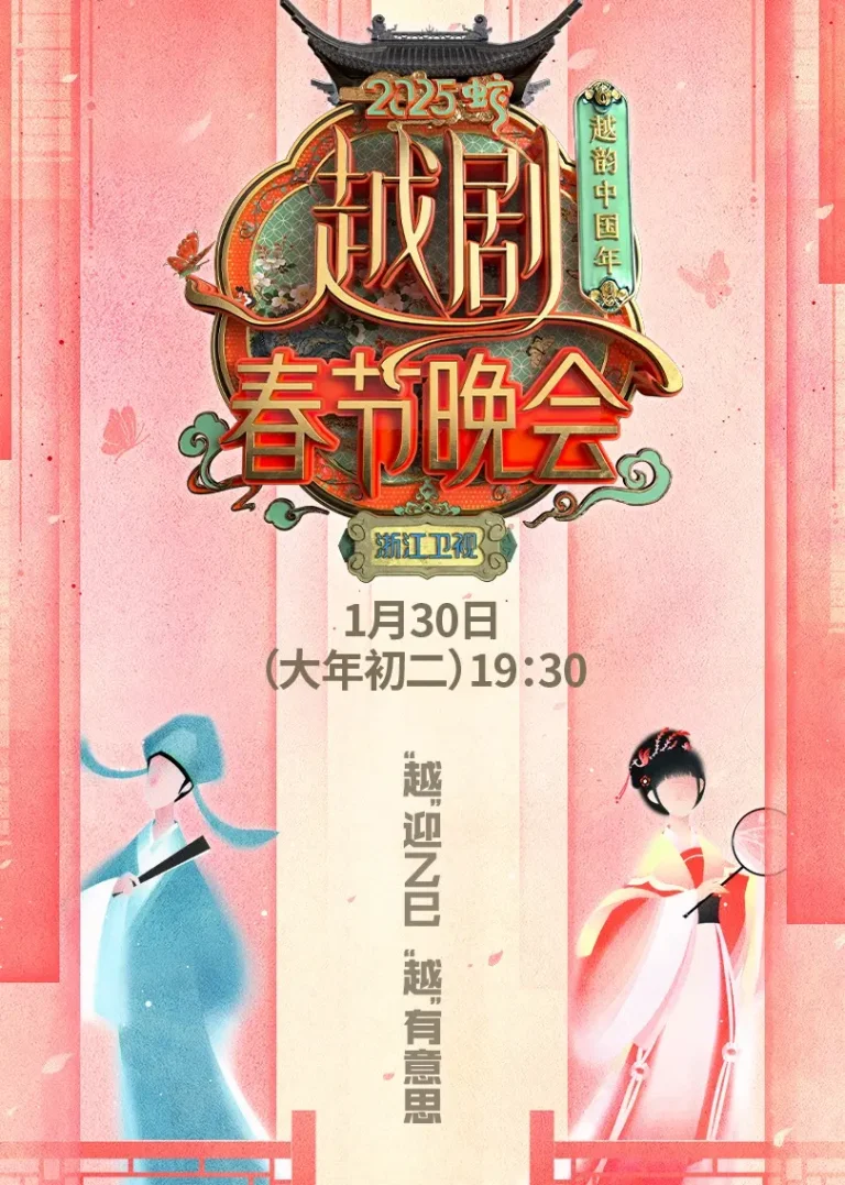 《2025浙江越剧春晚》全集高清完整版在线观看与剧情解析