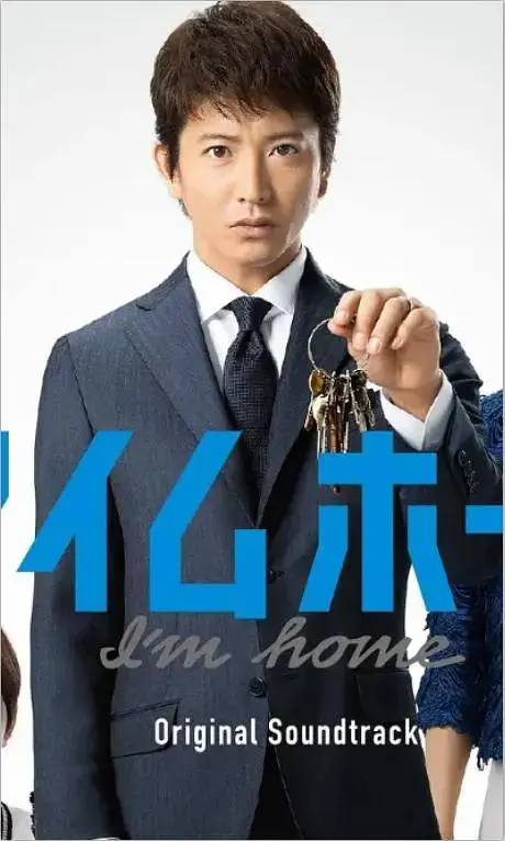 《I'm Home》全集高清完整版在线观看与剧情解析