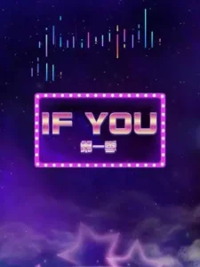 IF YOU第一季