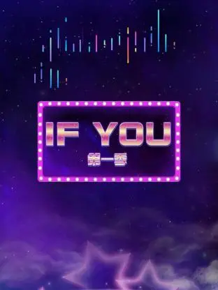 《IF YOU第一季》全集高清完整版在线观看与剧情解析