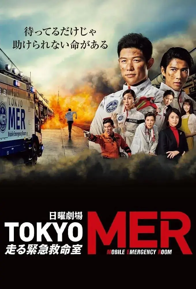 《TOKYO MER～移动的急救室～》全集高清完整版在线观看与剧情解析