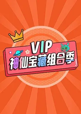 《VIP神仙宝藏组合季》全集高清完整版在线观看与剧情解析