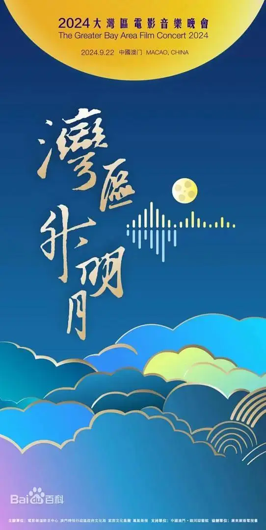 《"湾区升明月"2024大湾区电影音乐晚会》全集高清完整版在线观看与剧情解析
