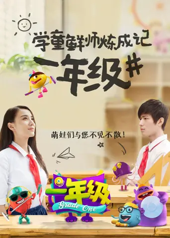 《一年级》全集高清完整版在线观看与剧情解析