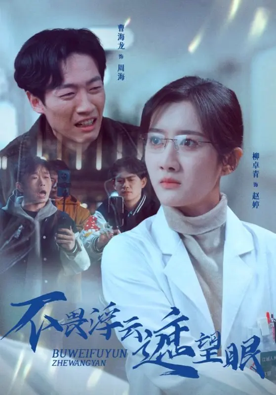 《不畏浮云遮望眼》全集高清完整版在线观看与剧情解析