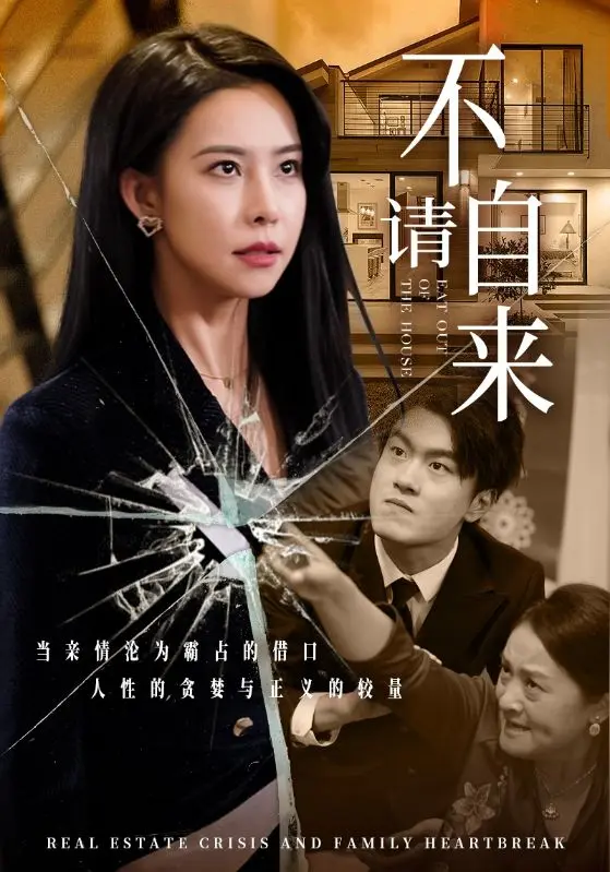 《不请自来》全集高清完整版在线观看与剧情解析