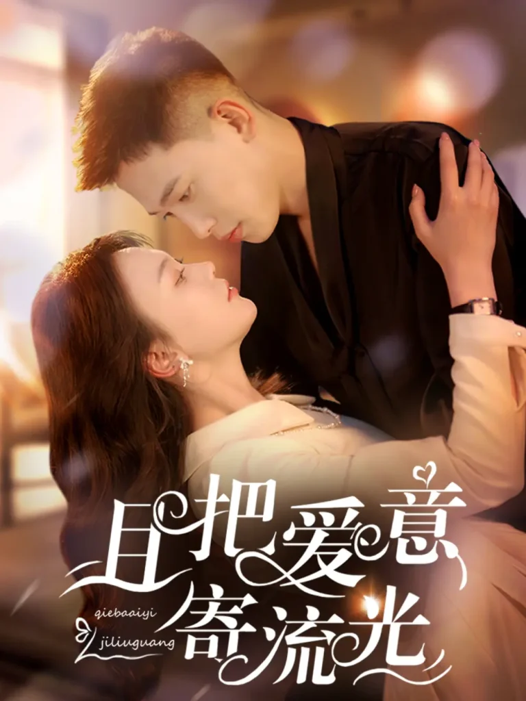 《且把爱意寄流光》全集高清完整版在线观看与剧情解析