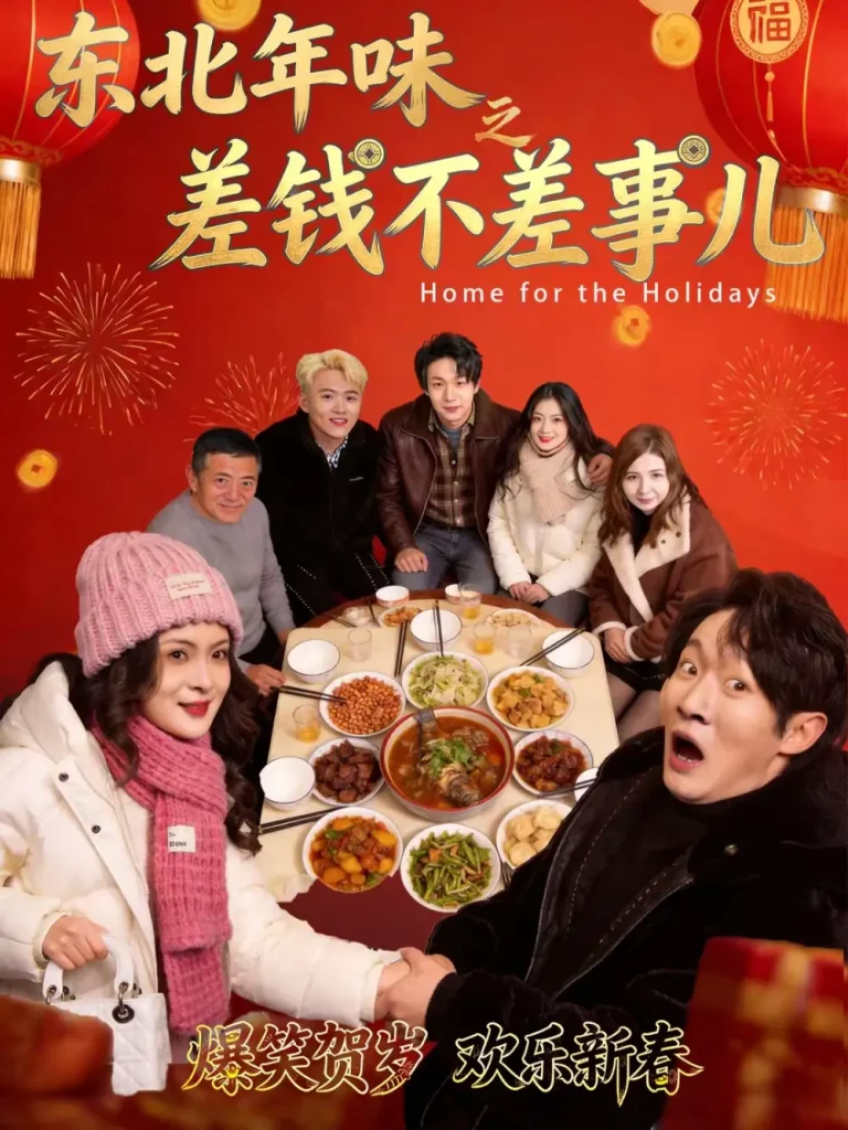《东北年味之差钱不差事儿》全集高清完整版在线观看与剧情解析