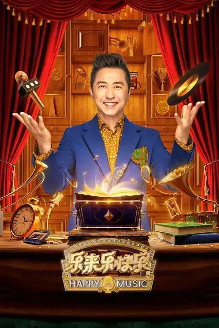 《乐来乐快乐》全集高清完整版在线观看与剧情解析