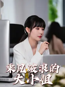 《乘风破浪的大小姐》全集高清完整版在线观看与剧情解析