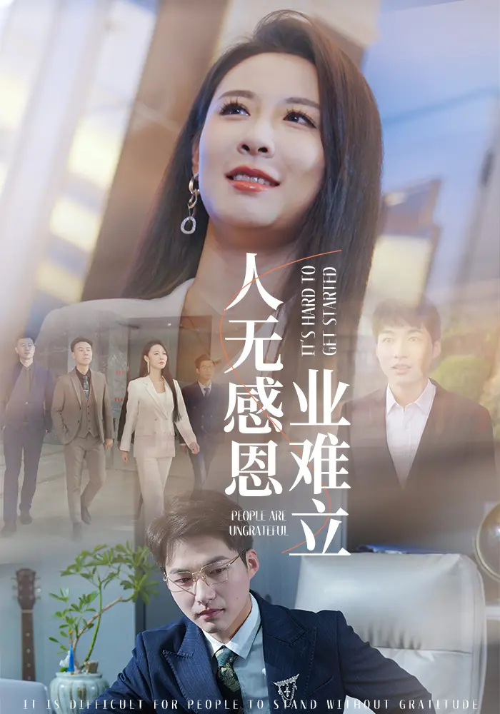 《人无感恩业难立》全集高清完整版在线观看与剧情解析