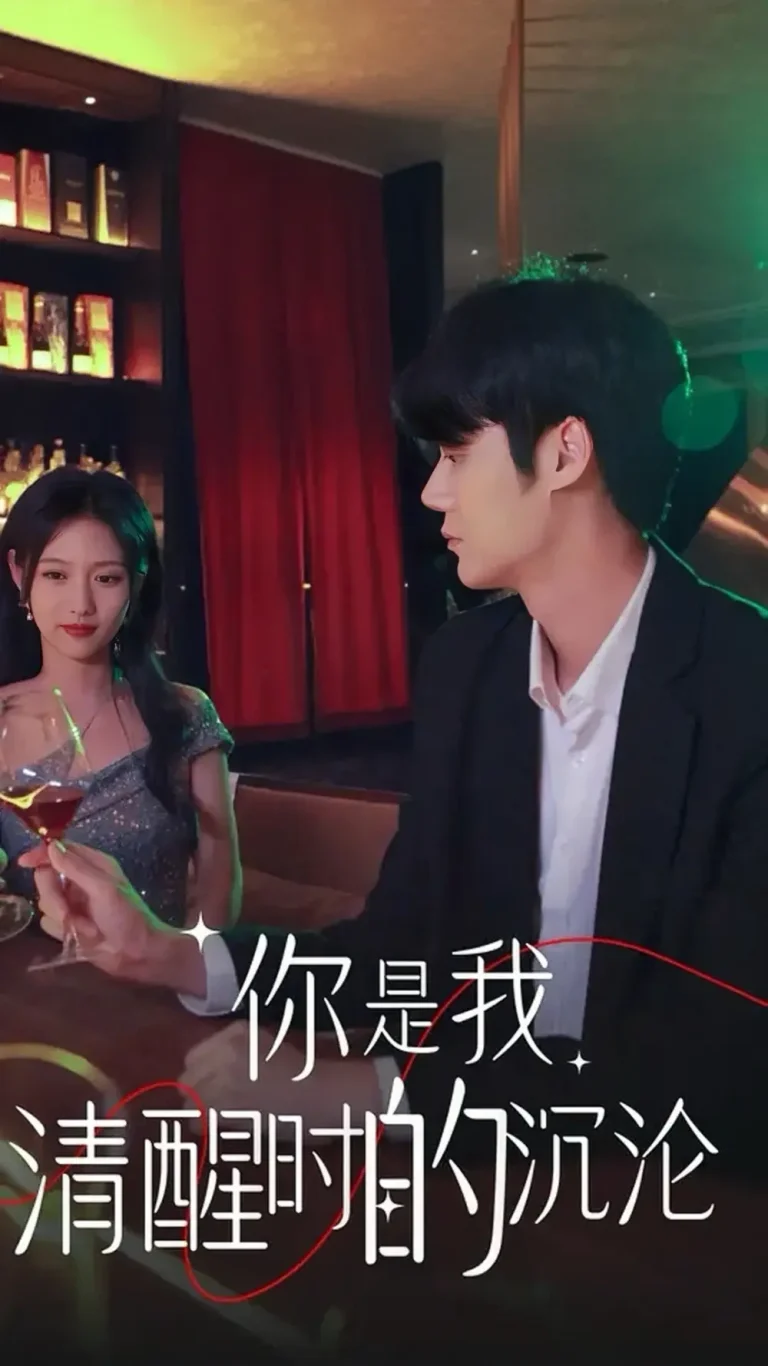 《你是我清醒时的沉沦》全集高清完整版在线观看与剧情解析