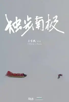 《光语者：独步南极》全集高清完整版在线观看与剧情解析