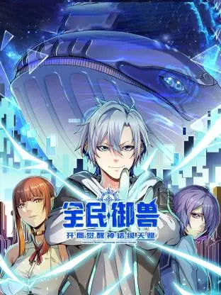 《全民御兽：开局觉醒神话级天赋动态漫》全集高清完整版在线观看与剧情解析