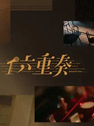 《六重奏》全集高清完整版在线观看与剧情解析