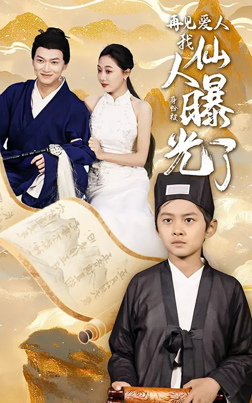 《再见爱人：我仙人身份被曝光了》全集高清完整版在线观看与剧情解析