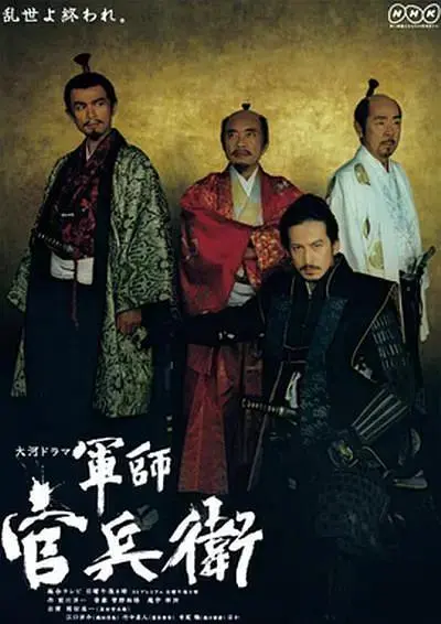 《军师官兵卫》全集高清完整版在线观看与剧情解析