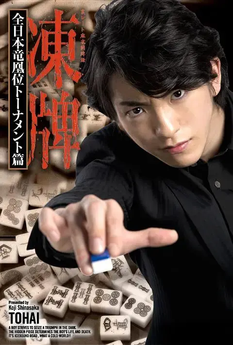 《冻牌~地下麻将斗牌录~全日本龙凰位淘汰赛》全集高清完整版在线观看与剧情解析