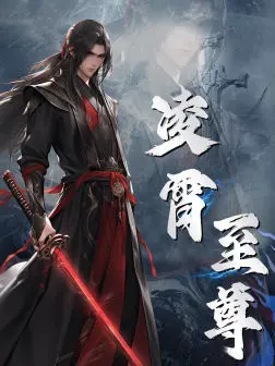 《凌霄至尊》全集高清完整版在线观看与剧情解析