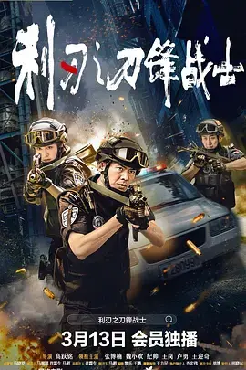 《利刃之刀锋战士》全集高清完整版在线观看与剧情解析