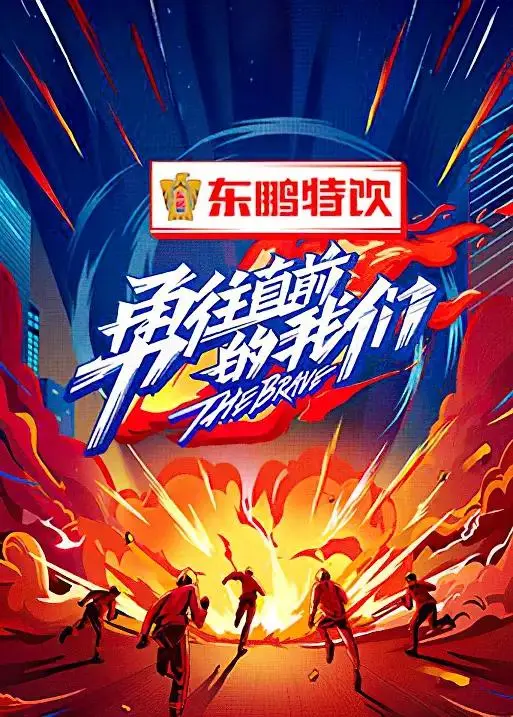 《勇往直前的我们》全集高清完整版在线观看与剧情解析