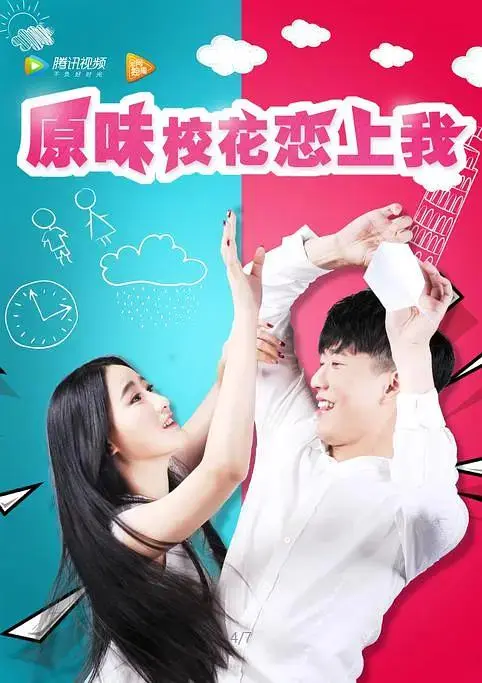 《原味校花恋上我》全集高清完整版在线观看与剧情解析