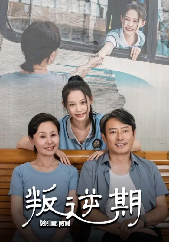 《叛逆期》全集高清完整版在线观看与剧情解析