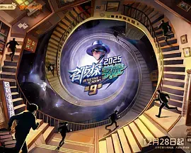 《名侦探学院第九季（加更版）》全集高清完整版在线观看与剧情解析